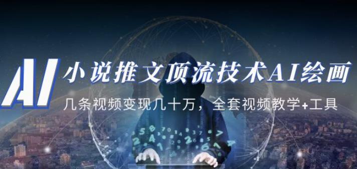 小说推文·顶流技术AI绘画教学：几条视频变现几十万，全套视频教学+工具-瀚海资源库
