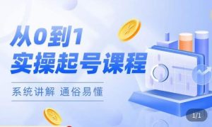 莫小可·直播从0-1快速起号,提升直播间话术逻辑,掌握各种起号玩法,快速了解流量核心-瀚海资源库