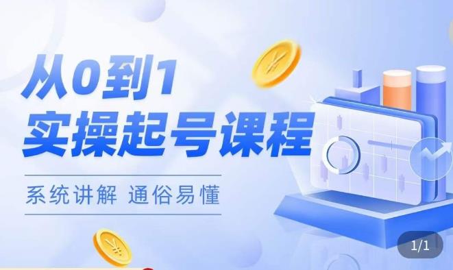 莫小可·直播从0-1快速起号，​提升直播间话术逻辑，掌握各种起号玩法，快速了解流量核心-瀚海资源库