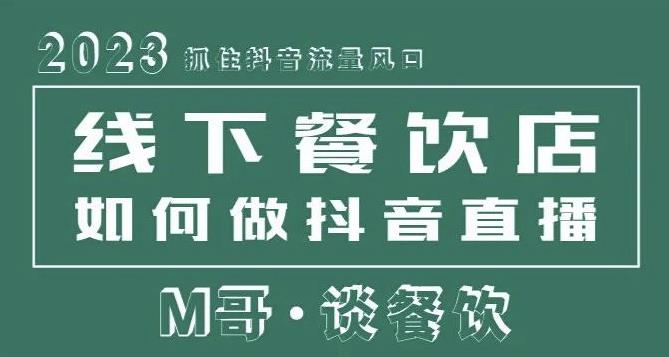 2023抓住抖音流量风口，线下餐饮店如何做抖音同城直播给餐饮店引流-瀚海资源库