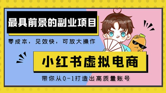 小红书蓝海大市场虚拟电商项目，手把手带你打造出日赚2000+高质量红薯账号-瀚海资源库