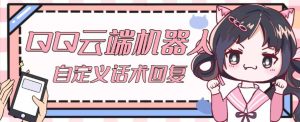 【引流必备】QQ云端自动回复机器人，自定义话术云端回复【永久脚本+详细教程】-瀚海资源库