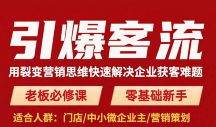 引爆客流，用裂变营销思维快速解决企业获客难题，老板必修课，零基础新手-瀚海资源库