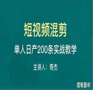 混剪魔厨短视频混剪进阶，一天7-8个小时，单人日剪200条实战攻略教学-瀚海资源库