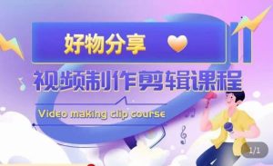 山河·好物分享带货、书单剪辑，帮您做好短视频，提高剪辑技巧-瀚海资源库