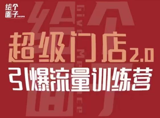 给个面子·超级门店2.0，本地商家引爆流量训练营，包含本地经营所有知识板块-瀚海资源库