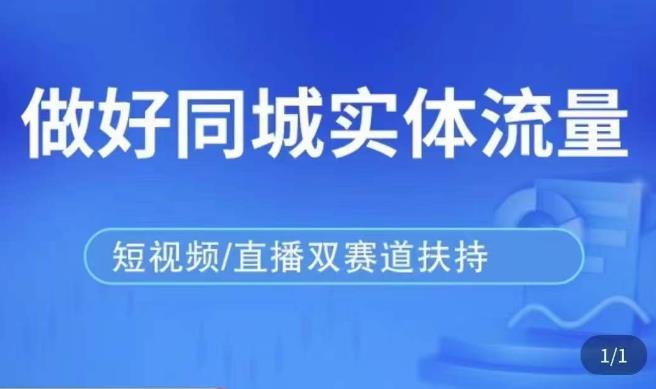 发型师打爆同城实战落地课，精准引流同城客人实现业绩倍增-瀚海资源库