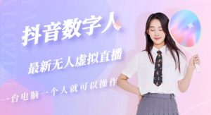 抖音数字人虚拟无人直播间打造（外面收费6000）-瀚海资源库