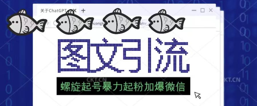 2023年价值1980的图文引流创业粉螺旋起好技术暴力起粉加爆微信-瀚海资源库