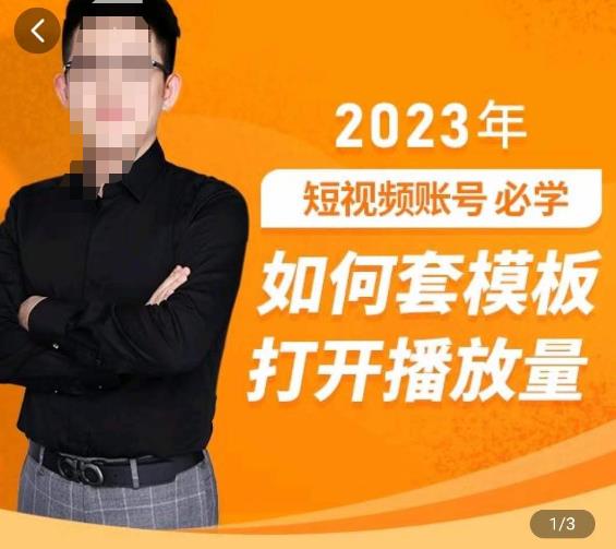 中神通-如何套模板打开播放量，​2023短视频账号起号必学课31节，送钩子模板-瀚海资源库