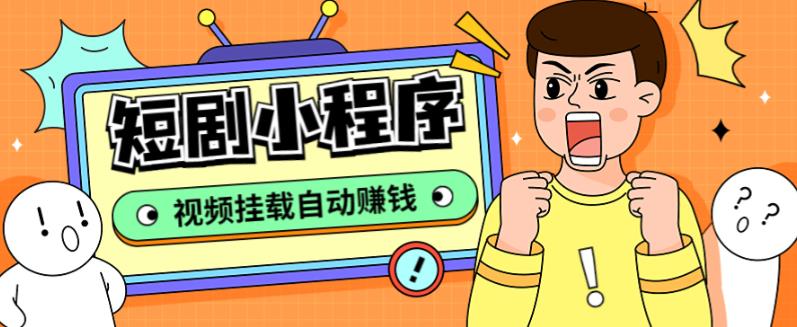 外面收费1680的短剧小程序搭建教程，支持抖音/快手/百度/微信/h5端【全套源码+详细教程】-瀚海资源库