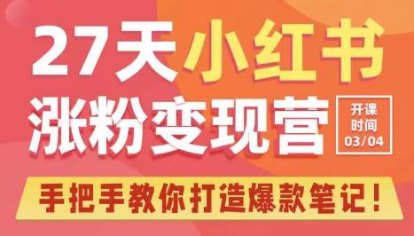 27天小红书涨粉变现营第6期，手把手教你打造爆款笔记（3月新课）-瀚海资源库