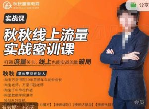 秋秋线上流量密训班18.0,手把手实操,边讲边做,直引万流量破局实战玩法,现场出数据拿结果-瀚海资源库