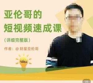 亚伦哥·短视频速成课，方法论加实战结合，学完马上就可以上手实操，拒绝空洞理论-瀚海资源库