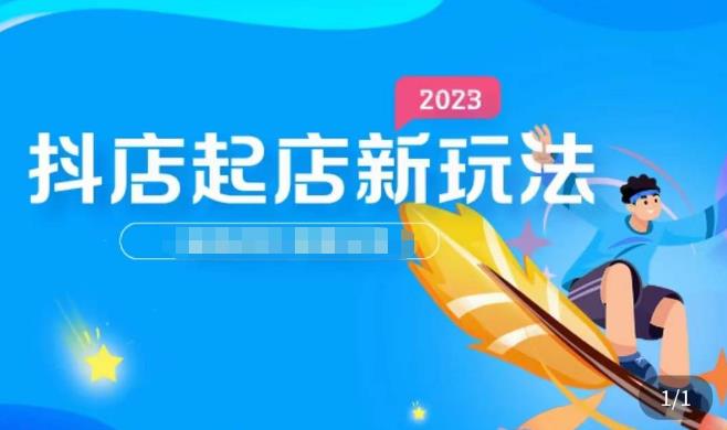 2023抖店起店新玩法，店铺基础搭建，选类目和单品的方法，单品打造模式，起店后的维护方法-瀚海资源库