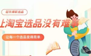 冠东·爆款店铺淘系爆款选品方法，​23年从选品开始，一个好的选品思路决定于你是否盈利-瀚海资源库