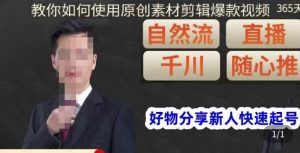 孟哥·好物分享零基础起号,好物分享新人快速起号,教你如何使用原创素材剪辑爆款视频-瀚海资源库