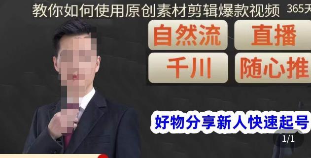 孟哥·好物分享零基础起号，好物分享新人快速起号，教你如何使用原创素材剪辑爆款视频-瀚海资源库