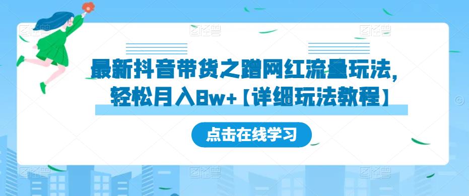 最新抖音带货之蹭网红流量玩法，轻松月入8w+【详细玩法教程】-瀚海资源库