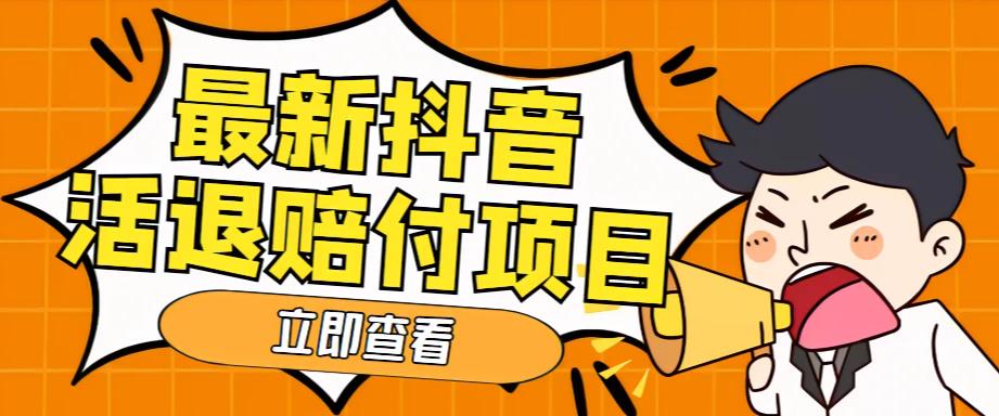 外面收费588的最新抖音活退项目，单号一天利润100+【详细玩法教程】-瀚海资源库