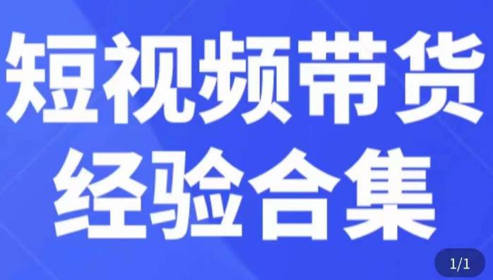 短视频带货经验合集，短视频带货实战操作，好物分享起号逻辑，定位选品打标签、出单，原价-瀚海资源库