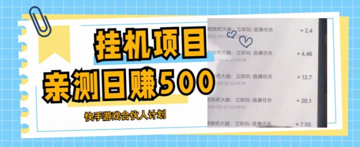 挂机项目最新快手游戏合伙人计划教程，日赚500+教程+软件-瀚海资源库