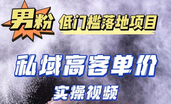 最新超耐造男粉项目实操教程，抖音快手短视频引流到私域自动成交，单人单号单日变现1000+-瀚海资源库