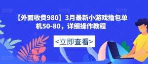 【外面收费980】3月最新小游戏撸包单机50-80,详细操作教程-瀚海资源库