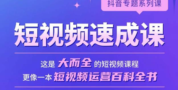 短视频速成课，大而全的短视频实操课，拒绝空洞理论，短视频运营百科全书-瀚海资源库