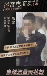 猴帝3月线上课抖音电商实操，0粉起号实操教学，自然流量天花板-瀚海资源库