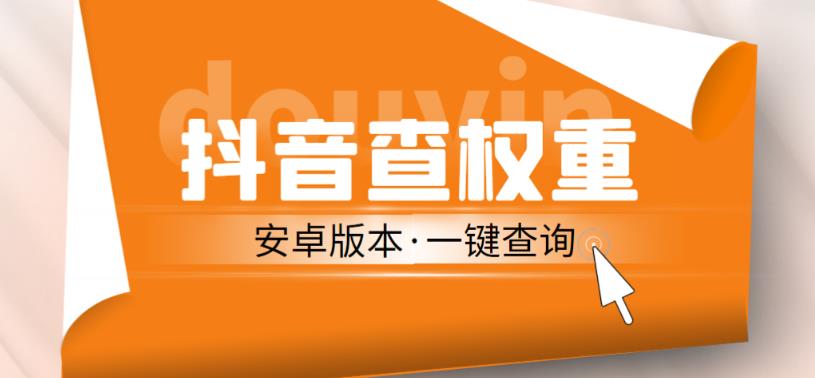 外面收费288的安卓版抖音权重查询工具，直播必备礼物收割机【软件+详细教程】-瀚海资源库