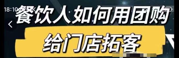 餐饮人如何用团购给门店拓客，通过短视频给餐饮门店拓客秘诀-瀚海资源库