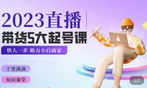 颖儿爱慕·2023直播带货起号5大课程，​掌握带货5大起号方式，掌握起新号逻辑-瀚海资源库