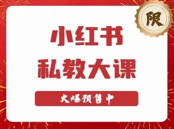 小红书私教大课第6期，小红书90天涨粉18w，变现10w+，半年矩阵号粉丝破百万-瀚海资源库