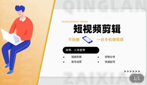 短视频剪辑+好物分享实操课，​不拍摄一部手机做视频，视频剪辑好物分享快速起号-瀚海资源库