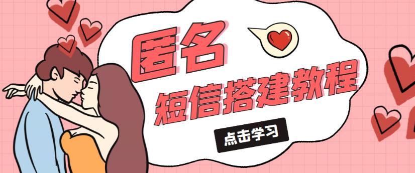 外面收费998的匿名短信发送网站搭建教程，可自用可售卖【网站源码+详细教程】-瀚海资源库