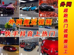 外面收费398元外网超跑豪车汽车视频搬运至快手抖音上热门项目，只需一步手机就可以操作-瀚海资源库