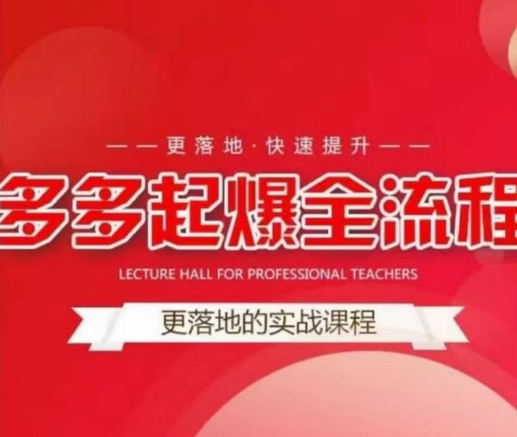 互力-多多新品打爆全流程，拼多多14天拉搜索自然流量，更落地·快速提升-瀚海资源库