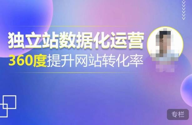 独立站数据化运营，360度提升网站转化率，亿级独立站大卖，带你用数据说话，提升转化率超过4%-瀚海资源库
