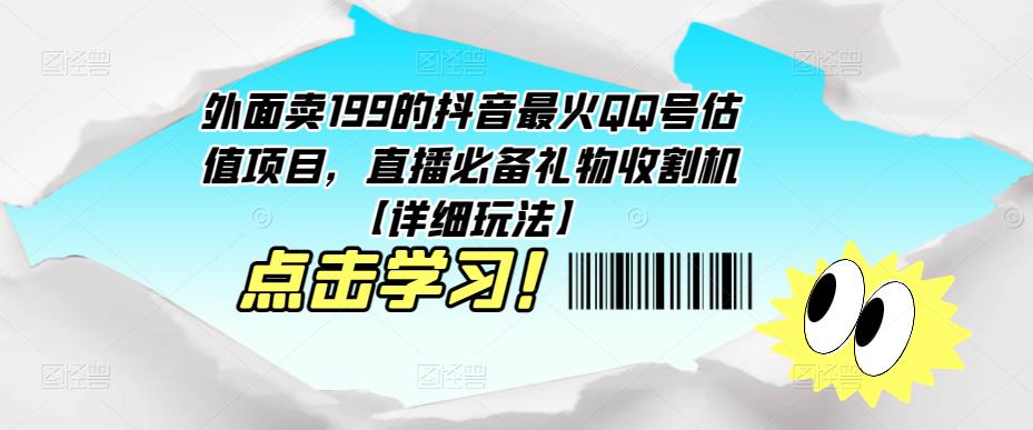 外面卖199的抖音最火QQ号估值项目，直播必备礼物收割机【详细玩法】-瀚海资源库