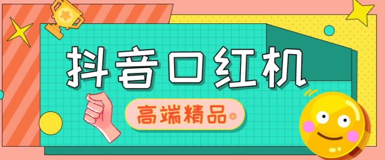 外面收费2888的抖音口红机网站搭建，免公众号，免服务号，对接三方支付【源码+教程】-瀚海资源库