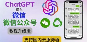 最新ChatGPT接入微信公众号升级版教程，支持国内云服务器【视频教程+文档教程】-瀚海资源库