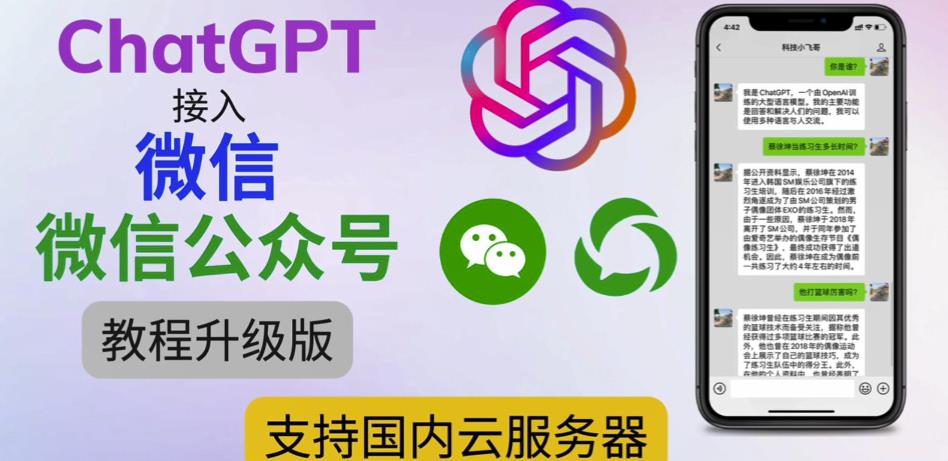最新ChatGPT接入微信公众号升级版教程，支持国内云服务器【视频教程+文档教程】-瀚海资源库