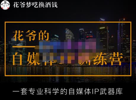 花爷的自媒体IP训练营【14期】,一套专业科学的自媒体IP武器库（更新2023年3月）-瀚海资源库