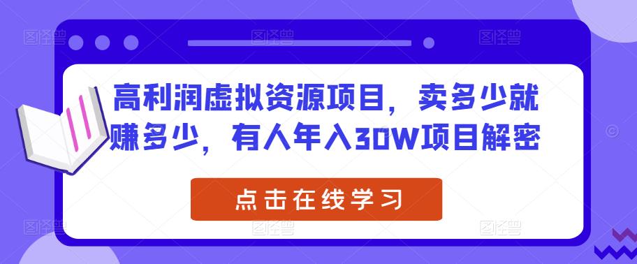 高利润虚拟资源项目，卖多少就赚多少，有人年入30W项目解密-瀚海资源库