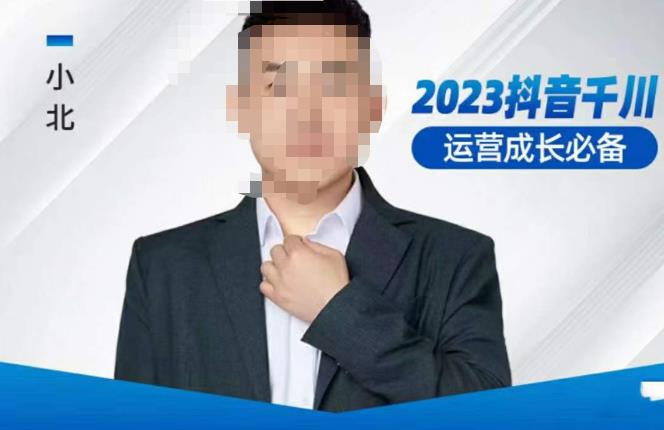 小北·抖音千川运营必备，起号搭建计划，增长期搭建计划，2023千川实操课！-瀚海资源库