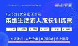抖音本地生活素人成长训练营，从0到1实操落地课程，方法技巧|实战应用|案例解析-瀚海资源库