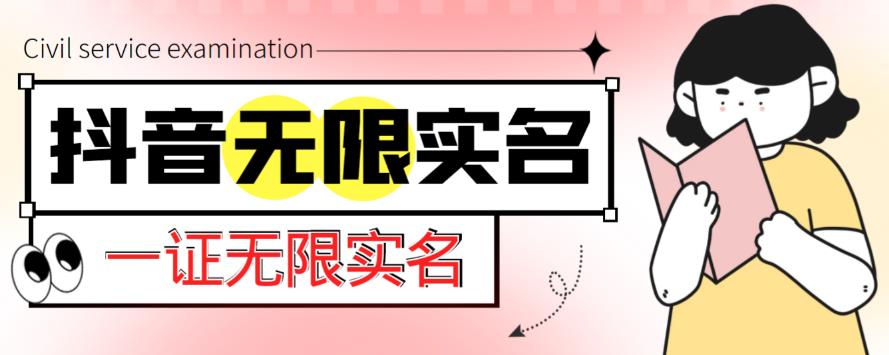 外面收费1200的最新抖音一证无限实名技术，无视限制封禁【详细玩法视频教程】-瀚海资源库