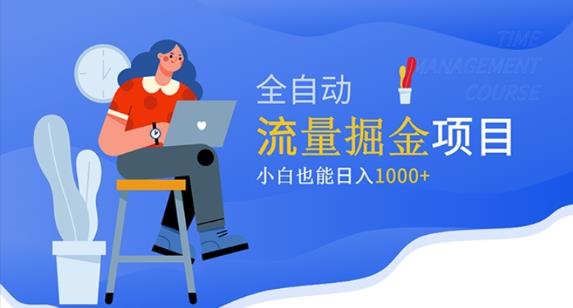 价值1980的流量掘金项目，小白也能轻松日入1000+-瀚海资源库