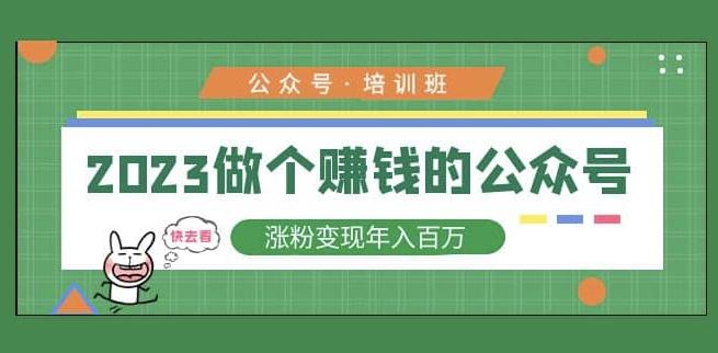 2023公众号培训班，2023做个赚钱的公众号，涨粉变现年入百万！-瀚海资源库